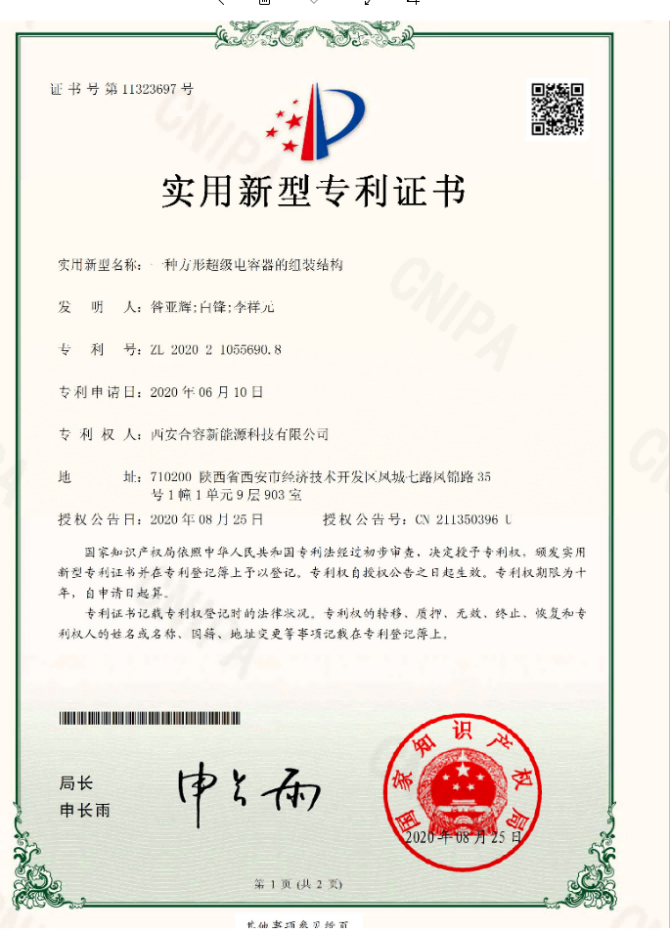 一種方形超級(jí)電容器組裝結(jié)構(gòu)實(shí)用新型專(zhuān)利證書(shū)